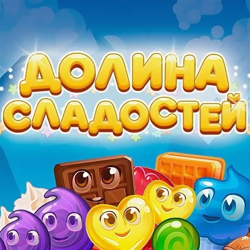 Игра долина сладостей без интернета. Игра Долина сладостей. Мои игры Долина сладостей. Игра мир сладостей. Игра Долина сладостей 2.