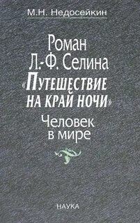 Селин край ночи
