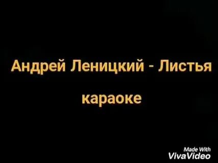 Листья желтые караоке