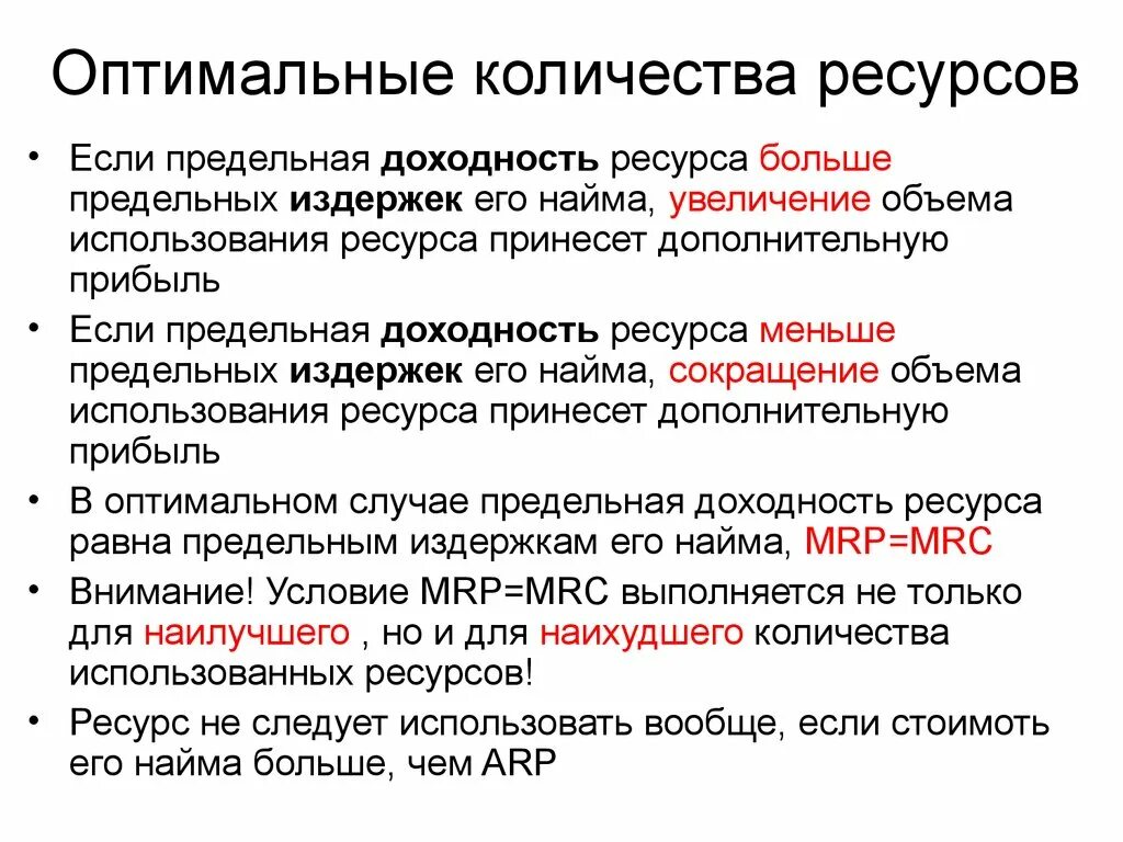 Использовать меньше ресурсов то. Количество ресурсов. условие оптимального использования ресурсов. предельная доходность ресурсов. предельная доходность ресурса.