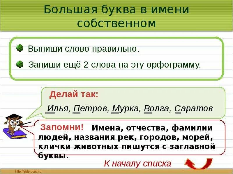 Большая буква в именах собственных. Заглавная буква в именах собственных. Для 2 класса правило большая буква в именах собственных. Заглавная буква в именах собственных правило. Подчеркните заглавные буквы в словах