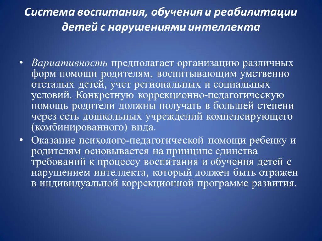 Программа для детей с нарушениями интеллекта. Обучение и воспитание детей с умственной отсталостью. Реабилитация детей с умственной отсталостью. Особенности обучения и воспитания умственно отсталых детей. Система учреждения для детей с нарушением интеллекта.