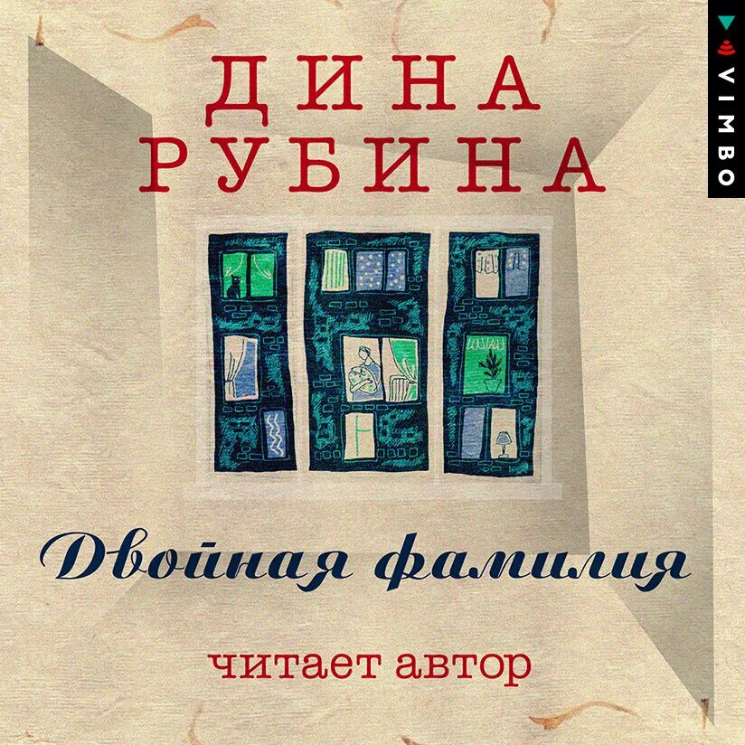 Аудиокниги дины рубиной