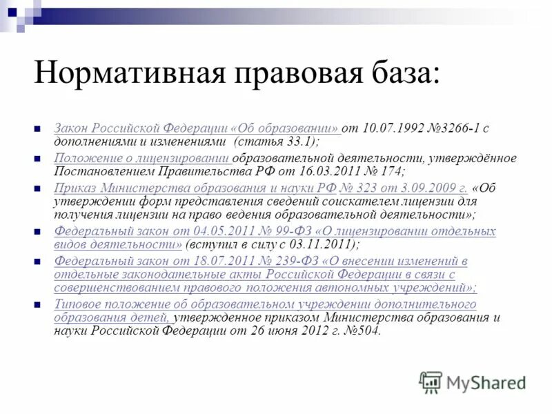 Изменение в статье 71. Статья 33.1. Статья 33 об образовании в РФ. Лицензия на образование.