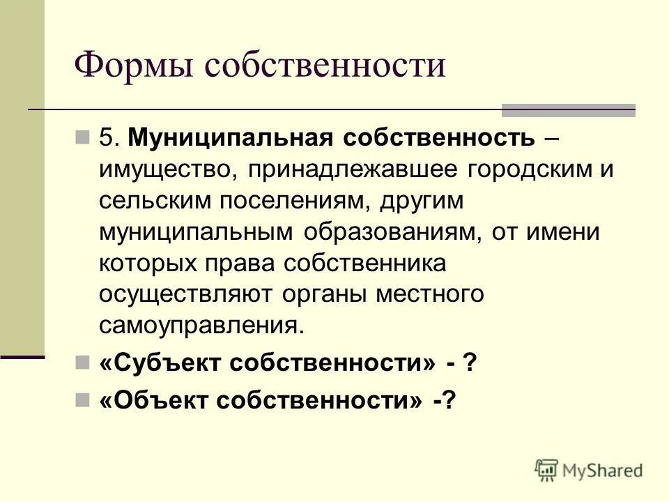 Муниципальное имущество. Статья 215. Муниципальная собственность. Государственная и муниципальная собственность. Мне принадлежит на праве собственности.