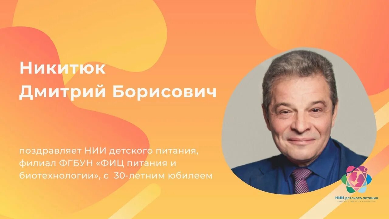 Никитюк д б. Никитюк дмитрий борисович институт питания. никитюк дмитрий борисович профессор. директор - никитюк дмитрий борисович. никитюк директор института питания.