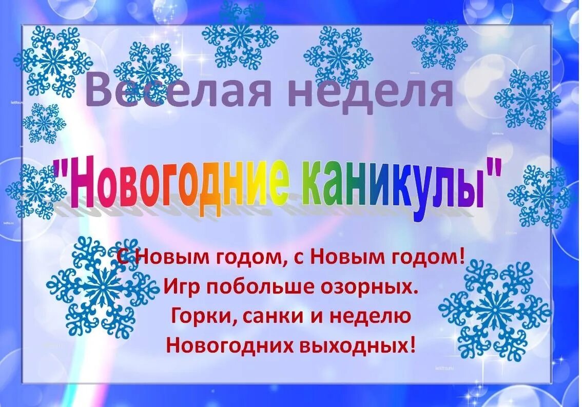 Когда каникулы зимой. Тема недели новогодний Калейдоскоп. Зимние каникулы в детском саду. Зимние каникулы презентация. Тема недели Рождественские каникулы.