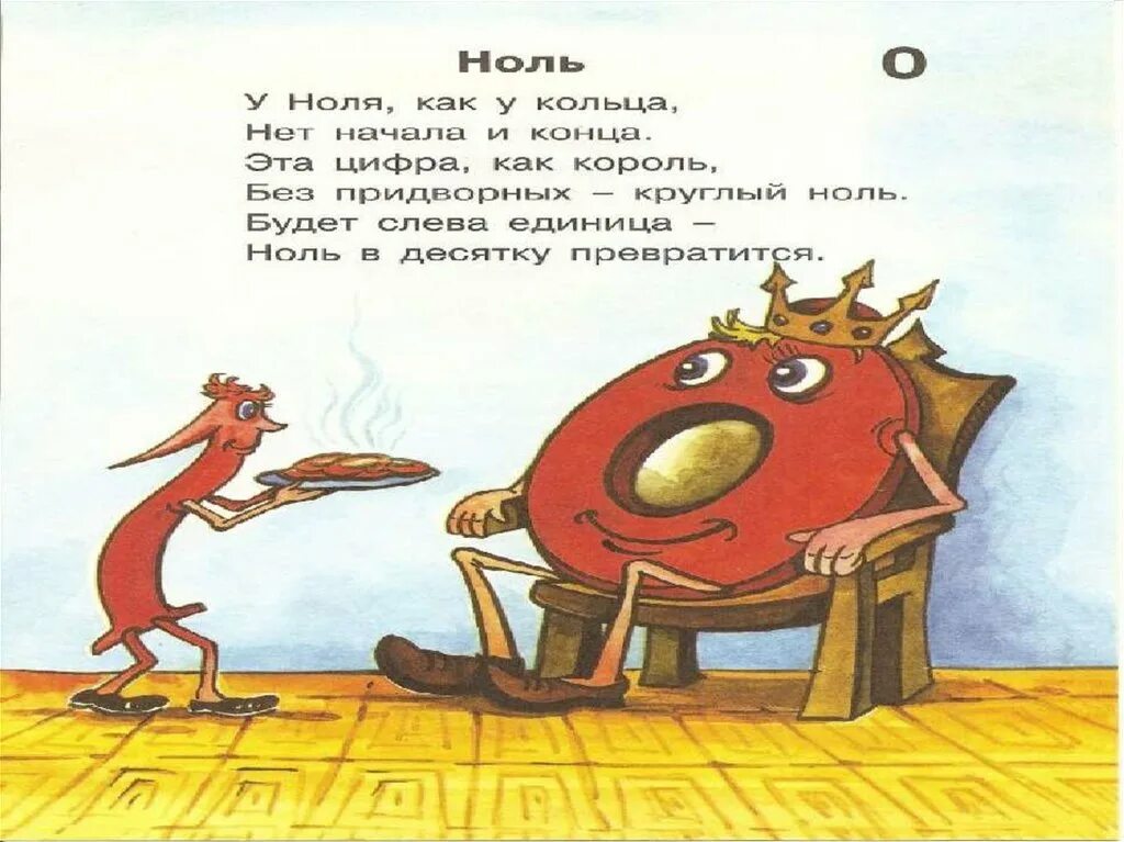 Без пяти ноль ноль. Смешной ноль. цифра 0 король. шутки про ноль. ноль смешные картинки.