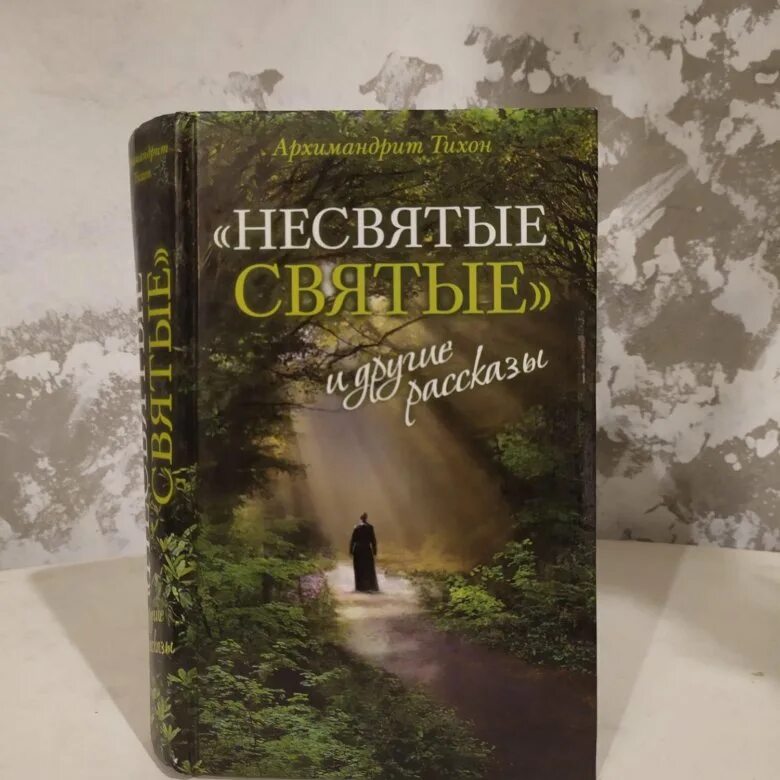 Несвятые святые книга. Несвятые святые книга 1 издание. Несвятые святые 2 книга. Часть 3 несвятые 3 часть слушать