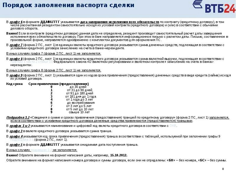 Фз о кредитном договоре. Кредитный договор срок договора. Письмо для валютного контроля образец. Пример заполненного кредитного договора валютный контроль. Дата завершения обязательств по контракту это.