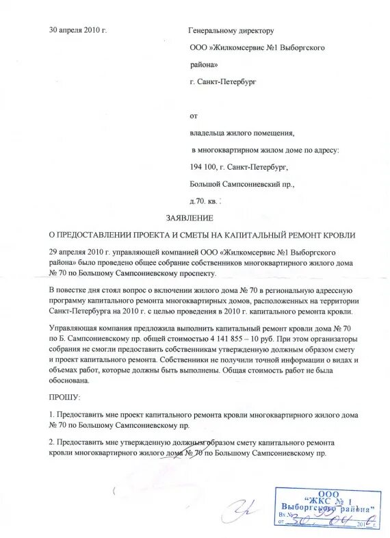 Образец заявления в фонд капитального ремонта. Как написать заявление на капитальный ремонт. Образец заявления на капитальный ремонт. Как написать заявление на капитальный ремонт крыши. Образец заявления на ремонт дома