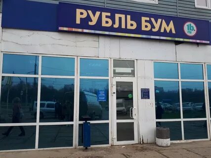 Магазин рубль бум тольятти