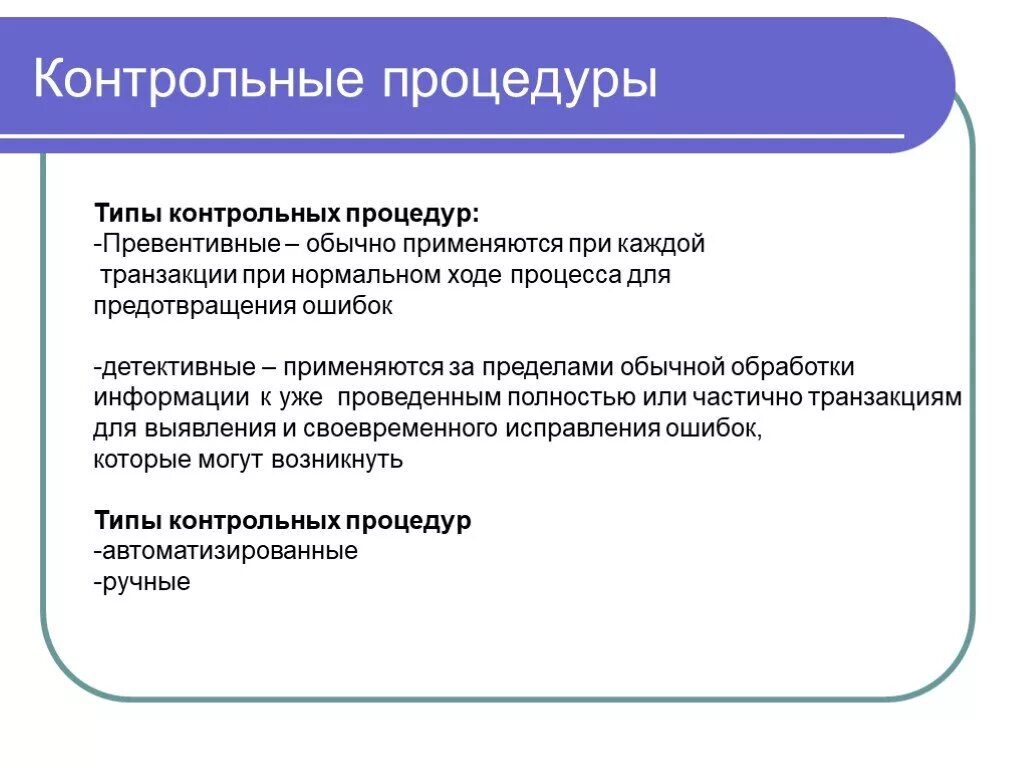 Контрольные документы в организации. Виды контрольных процедур. Примеры контрольных процедур. Контрольные процедуры на предприятии. Виды проверок, контрольных процедур.