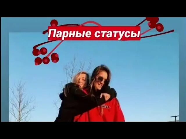 Парные статусы для двоих. Парные статусы на троих. Парные статусы для троих подруг. Статусы для троих подруг из тик тока. Парный статус для двоих