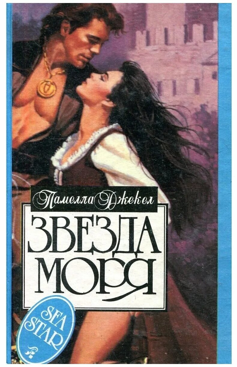 исторические любовные романы про пиратов. любовные романы про пиратов. книга любовь пирата линдсей джоанна. любовно исторические романы пираты. книги про пиратов и любовь.