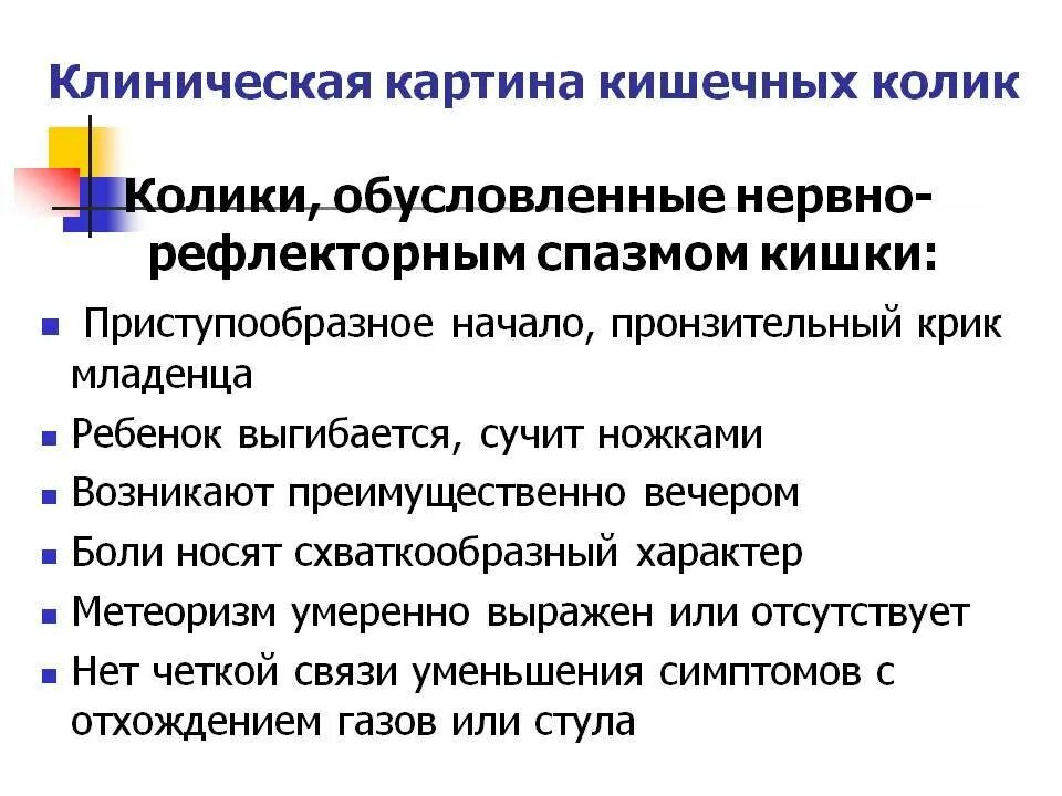 Что означает колик. Кишечные колики клинические симптомы. Кишечная колика симптомы у детей. Кишечные колики у взрослых симптомы. Кишечная кролика у ребёнка.