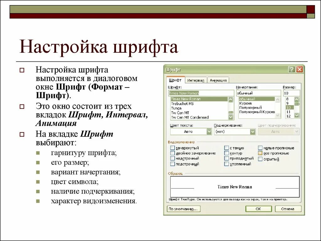 Настройки шрифта. Параметры шрифта. Окно шрифт в Ворде. Диалоговое окно параметры шрифтов.