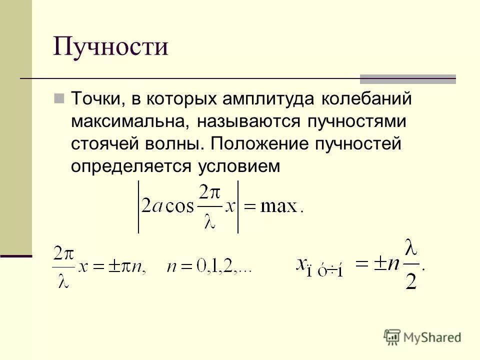 вывод уравнения стоячей волны.