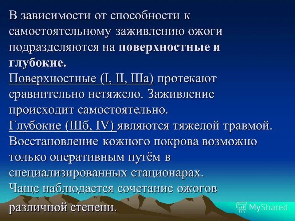 Опасными для жизни ожогами являются. Поверхностные и глубокие ожоги. Понятие о поверхностных и глубоких ожогах. Ожоги какие поверхностные и глубокие. К поверхностным ожогам относят ожоги.