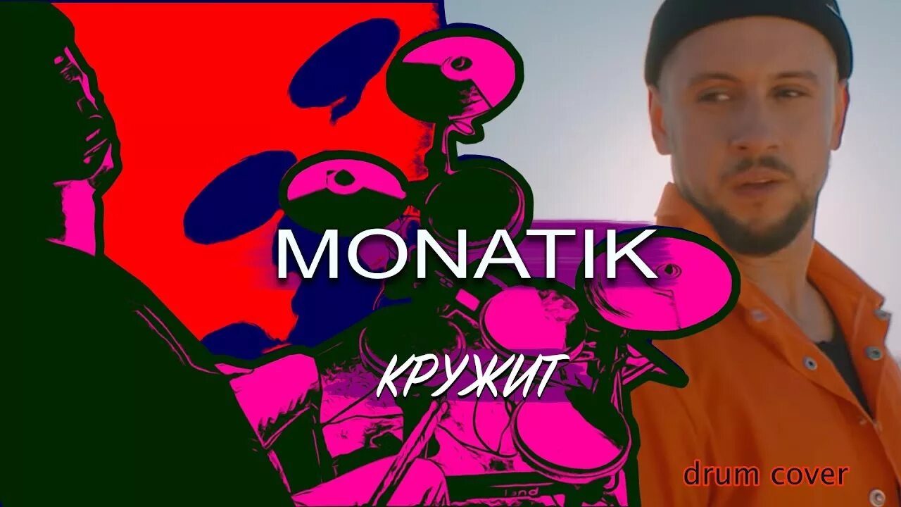 Монатик кружит голову. Монатик кружит. Монатик кружит обложка. MONATIK - кружит (Roman Rubin Radio Remix).