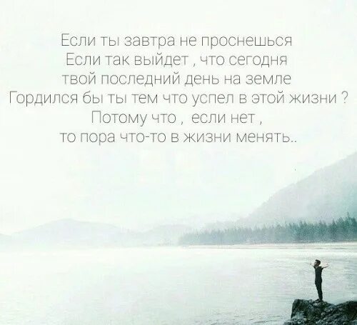 Это твой последний день. Если ты завтра не проснешься если. Если ты завтра не проснешься если так выйдет. Если ты завтра не проснешься гордился бы ты. Гордился бы ты тем что успел в этой жизни.