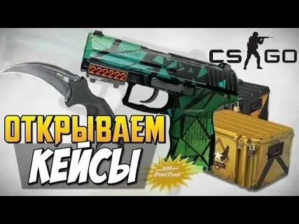 Где открывать кейсы в кс