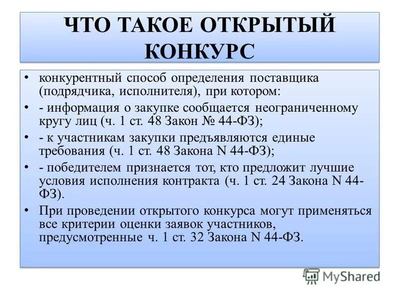 Постановление открытый конкурс. Открытый конкурс закупки. Открытый конкурс. Открытый конкурс при определении поставщиков. Открытый конкурс по 44 ФЗ.