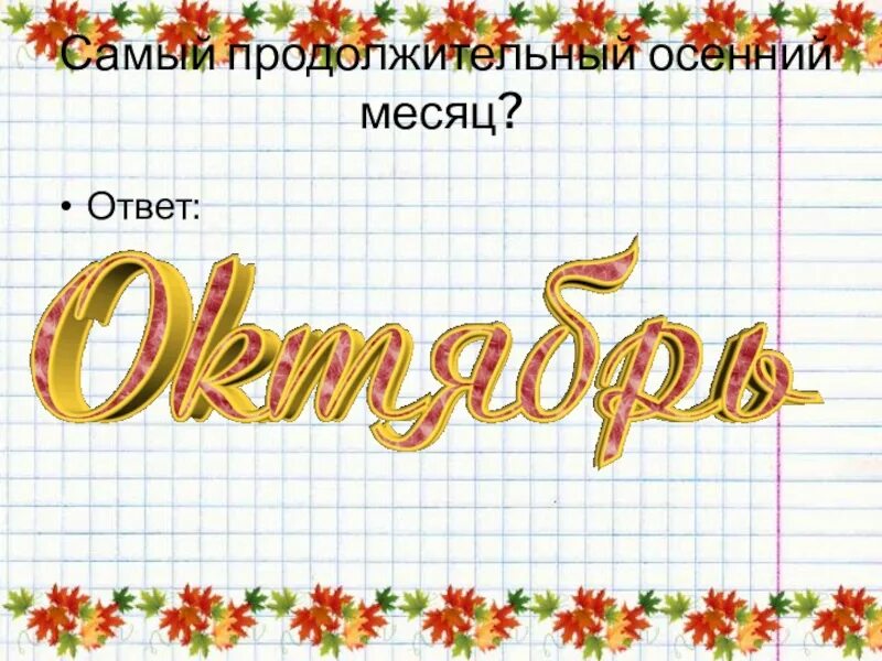 3 октября словами. Осенние месяцы надпись. Самый осенний месяц. Октябрь надпись красивая. Ноябрь надпись.