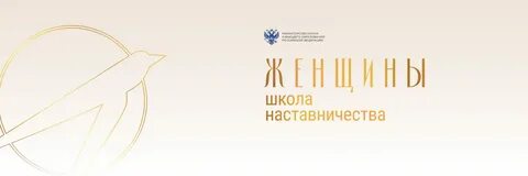 Женщины школа наставничества 2024