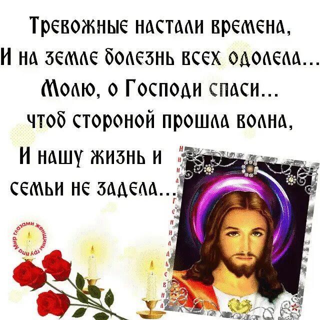 Спас болезнь. Тревожные настали времена на земле болезнь всех одолела. спаси и сохрани от всех болезней. спаси и сохрани открытки. спаси.