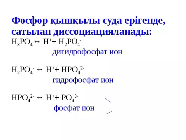 Реакция образования гидрофосфата. Дигидрофосфат фосфора. Гидрофосфат натрия диссоциация. Алюминий и фосфор.