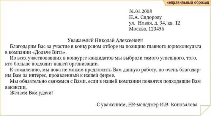 Как написать письмо об отказе в приеме на работу. Пример письма отказа кандидату. Письмо с отказом о приеме на работу. Отказ в приеме на работу образец.