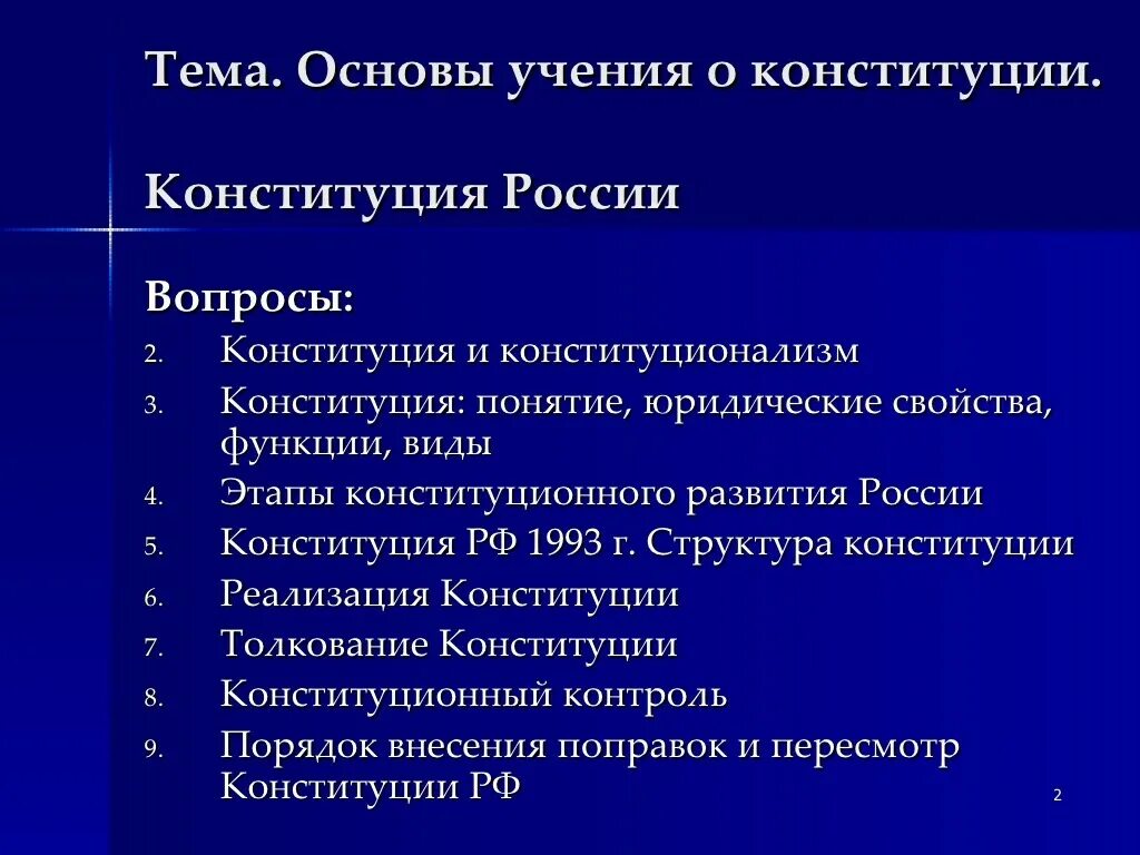 Учение о Конституции. Общее учение о Конституции. Основные положения учения о Конституции. Основы учения о Конституции..