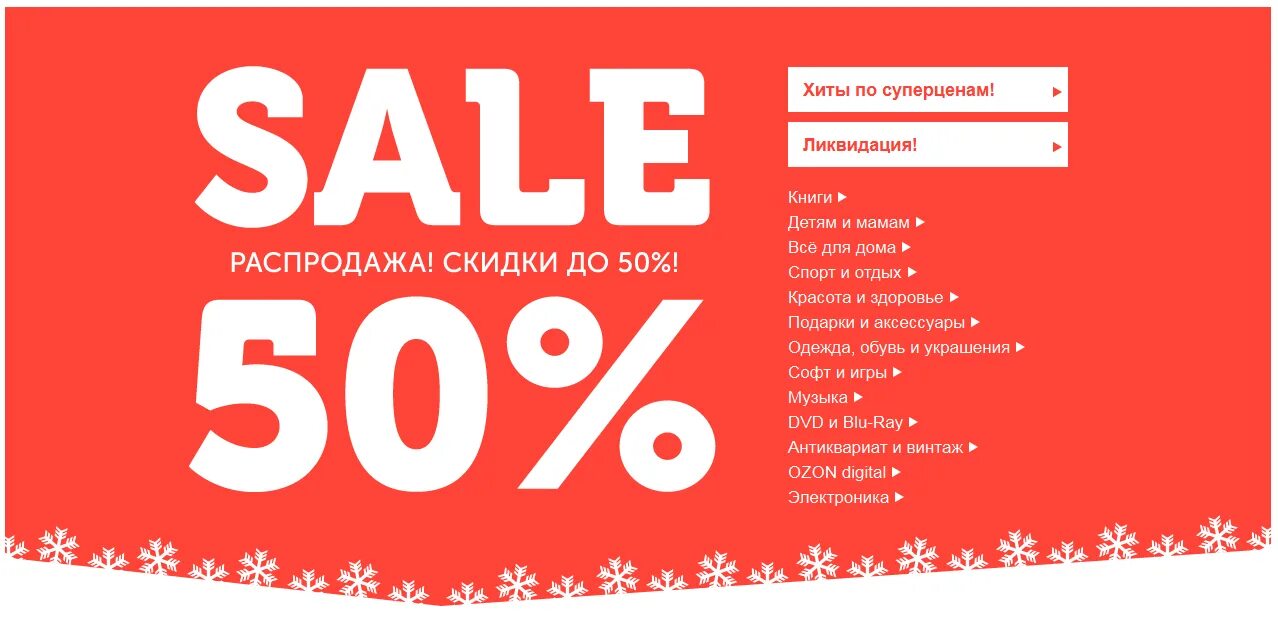 Сайт акции озон. Скидки sale. Озон скидки. Плакат скидки. Купон на скидку Озон.