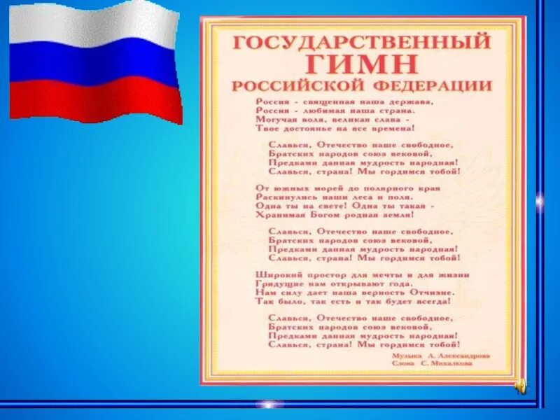 Текст со словом российская федерация. История государственного гимна России. Гимн РФ. Государственный гимн Российской Федерации. Гимн РФ текст.