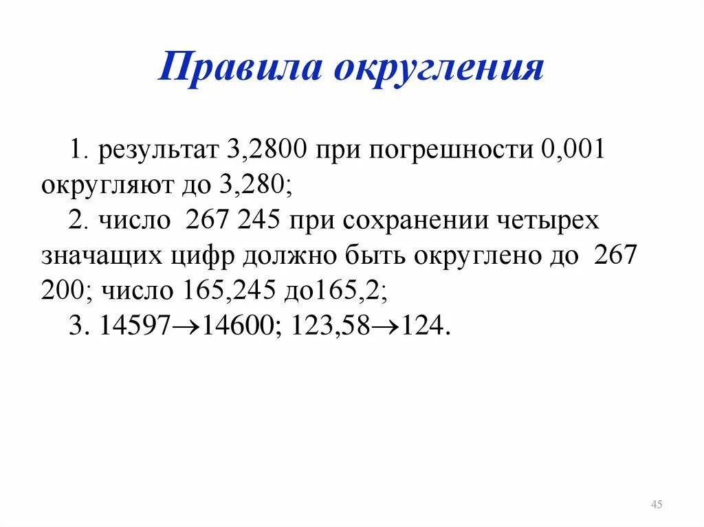 0 44 округлить. Округлить до двух значащих цифр. Округлить число до двух значащих цифр. Правило округления. Округлить число до трех значащих цифр.