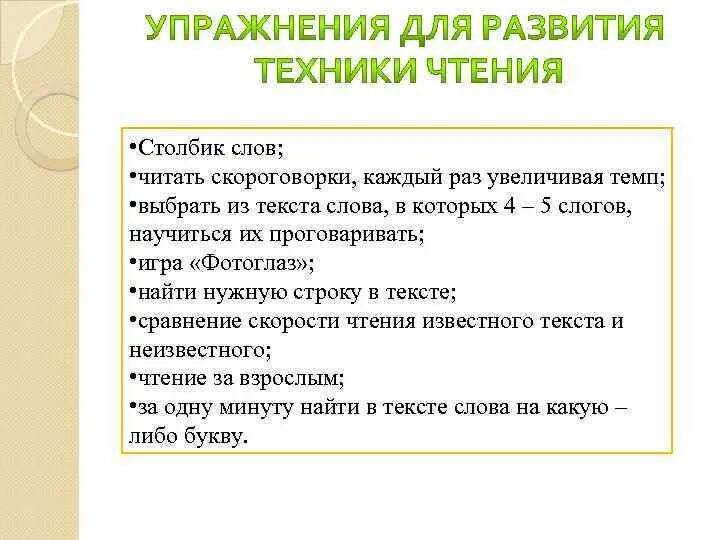 Увеличение техники чтения. Техники скоростного чтения. Оптимальная скорость речи. Столбики слов для скорости чтения. Приемы для увеличения техники чтения прием фотоглаз.
