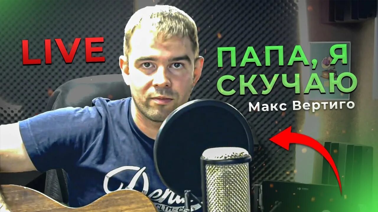 Песню папа я скучаю макс вертиго