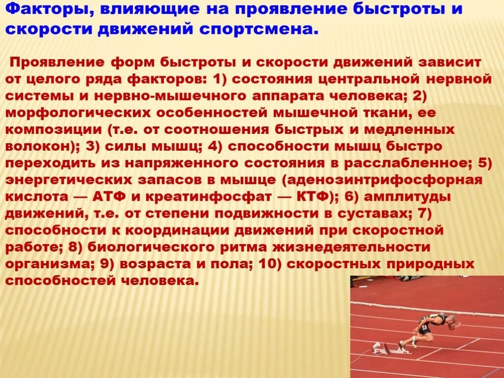 Способности спортсмена. Особенности проявления быстроты. Основные формы проявления быстроты. Формы проявления быстроты движений. Элементарные формы быстроты.