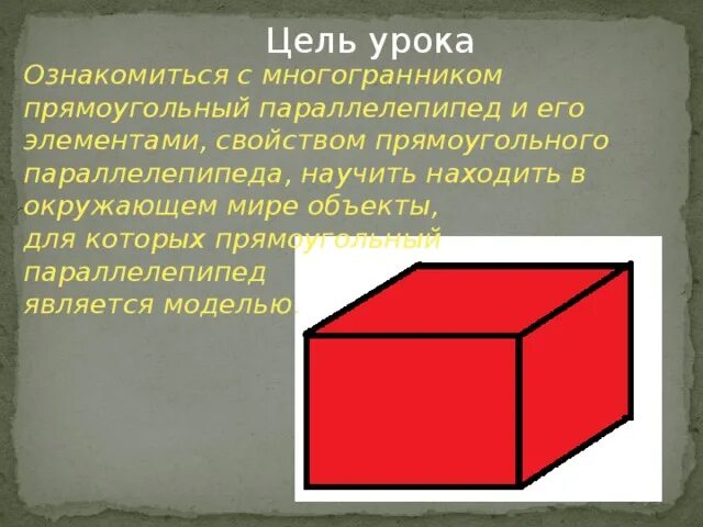 Прямоугольный многогранник. Многогранный прямоугольный параллелепипед. Параллелепипед в окружающем мире. Параллелепипед 5 класс многогранники.