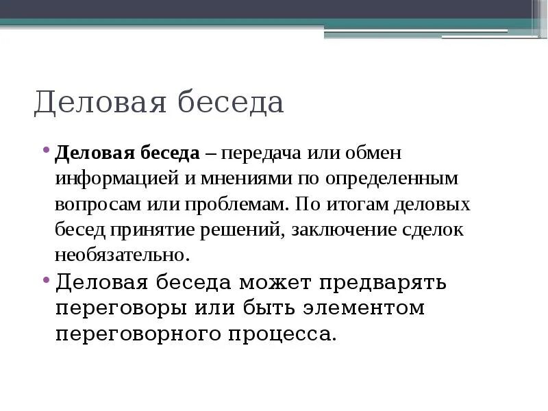 Деловой разговор деловая беседа. Понятие деловой беседы. Диалог деловой беседы. Деловой разговор и деловая беседа. Беседа для презентации.