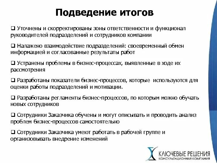 Задание по организации текста. Подведение итогов пример. Внедрение изменений. Подведение итогов работы. Результаты работы компании за год.