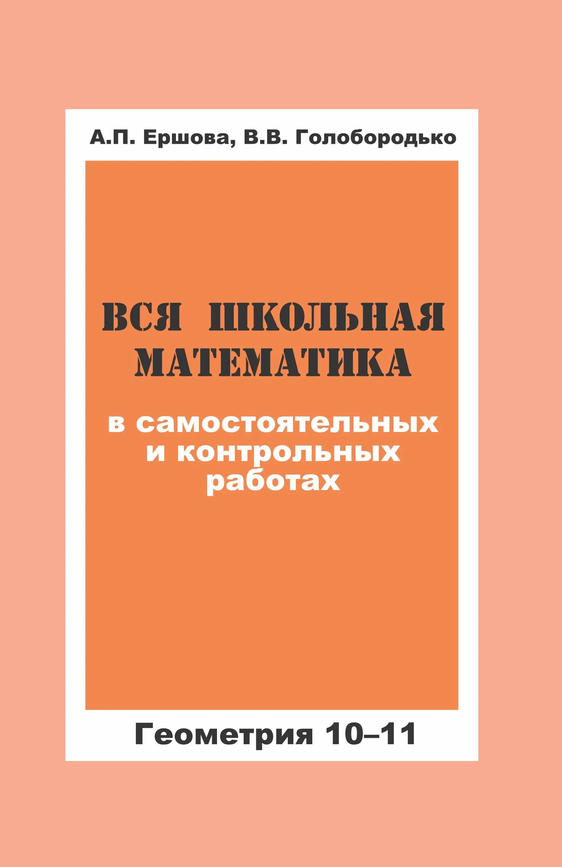 Математика 11 самостоятельные и контрольные. Вся Школьная математика Ершова. Математика 11 самостоятельные и контрольные Ершова. Ершово Голоборо дидактический материал по геометрии 10 класс. Ершова Голобородько контрольные работы по геометрии 11.