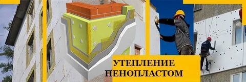 Правильное утепление пенопластом