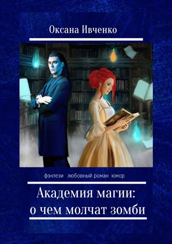 Академия магии юмор фэнтези. Книги фэнтези юмор Академии. Академия книга.