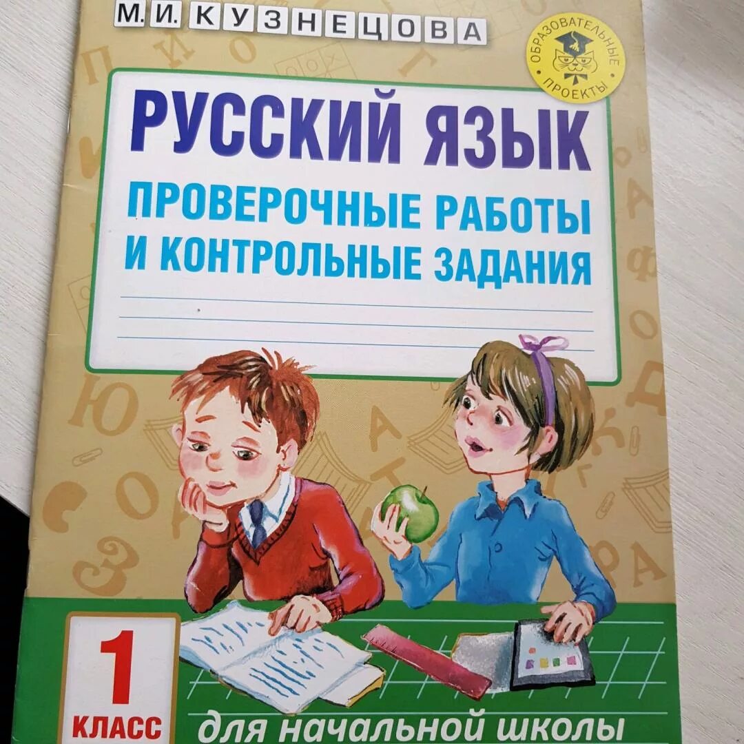 Кузнецова контрольные работы. Контрольная работа по русскому языку 1 класс. Проверочные и контрольные работы по русскому языку. Кузнецова контрольные 1 класс. Кузнецова 3 класс контрольные