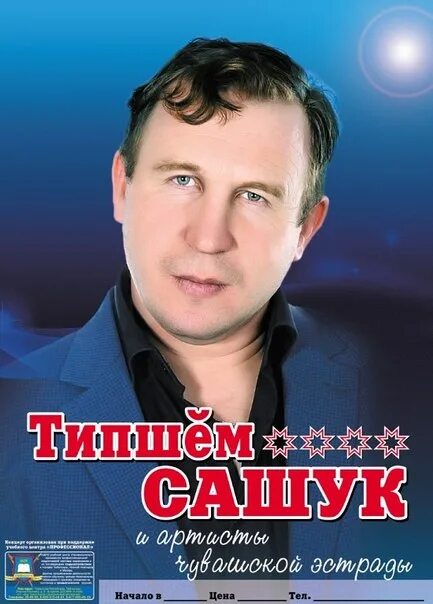 Чувашские типшем сашук. Типшем сашук. Типшем сашук чувашские песни. Фамилия типшем сашук. Типшем сашук чувашские.