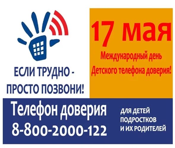 17 мая международный день детского телефона доверия. Международный день телефона доверия. день детского телефона доверия. международный день детского телефона.