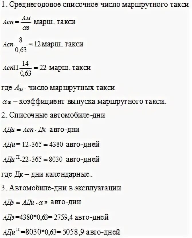 Определить необходимое количество автомобилей. Автомобили дни списочные. Автомобили списочные формула. Списочное количество автомобилей формула. Формула такси.