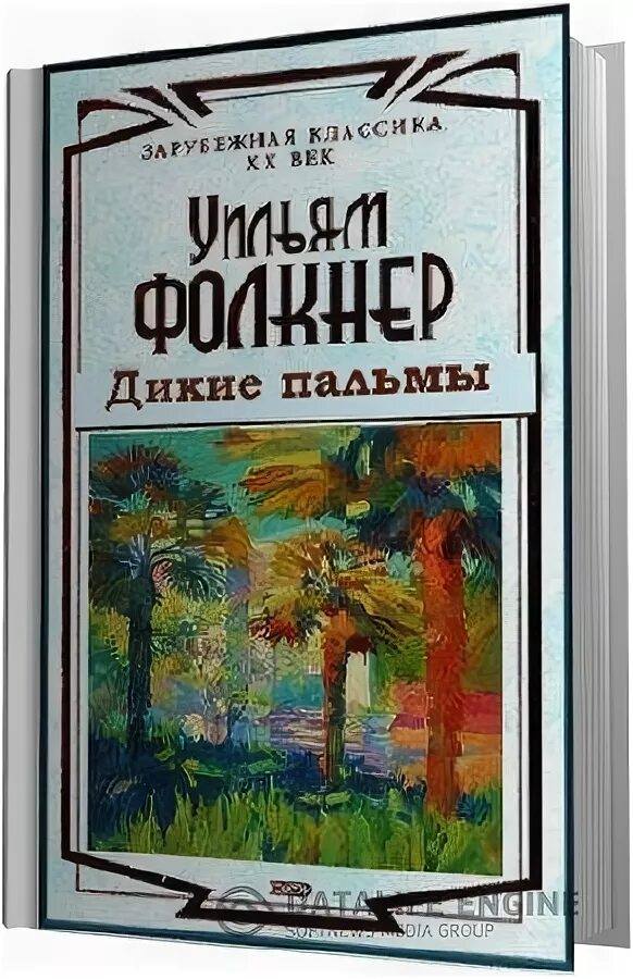 Дикие пальмы книга. Фолкнер Дикие пальмы. Дикие пальмы Уильям Фолкнер книга. Гибсон, Уильям Дикие пальмы. Фолкнер шум и ярость.